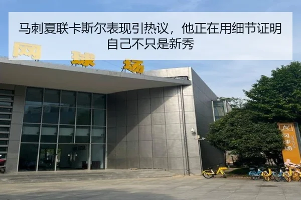 马刺夏联卡斯尔表现引热议，他正在用细节证明自己不只是新秀 | DouYu
